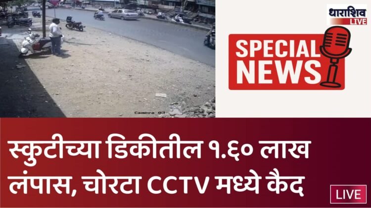 धाराशिव: बँकेतून पाठलाग करून निवृत्त कर्मचाऱ्याच्या स्कुटीतून १.६० लाख लंपास