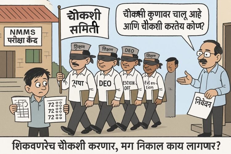 NMMS चौकशी समिती वादात: ‘आपल्याच’ अधिकाऱ्यांची नियुक्ती, चौकशी फार्स की बचाव?