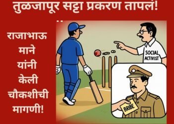 तुळजापूर सट्टा प्रकरण तापलं! राजाभाऊ माने यांनी केली चौकशीची मागणी!