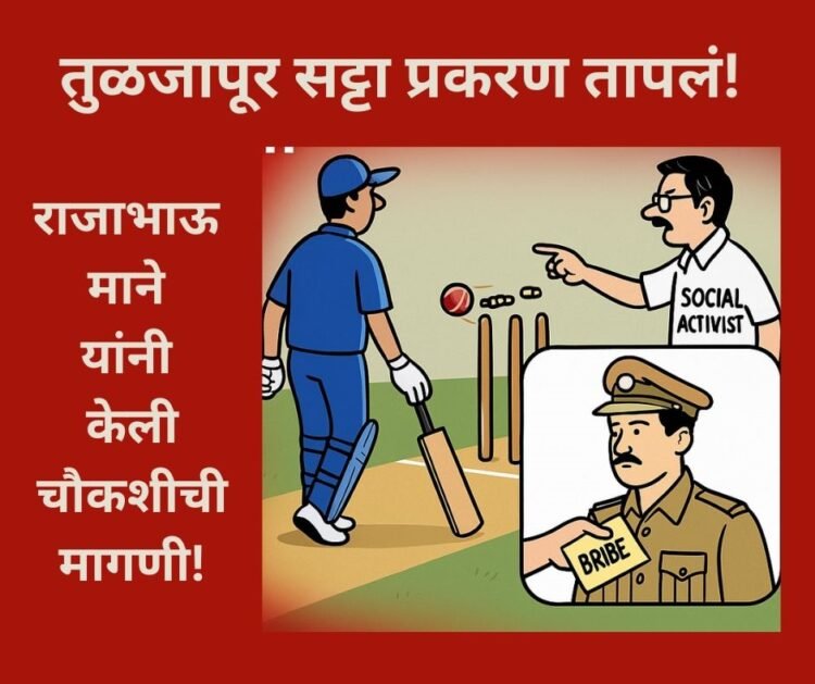 तुळजापूर सट्टा प्रकरण तापलं! राजाभाऊ माने यांनी केली चौकशीची मागणी!