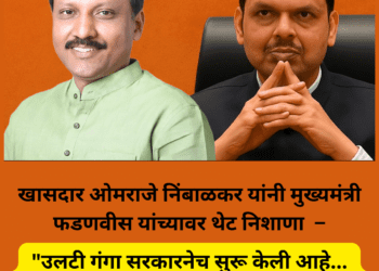 फडणवीस सरकारवर ओमराजेंचा घणाघात! विकास कामांवर स्थगितीवरून फेसबुक पोस्टद्वारे थेट टीका
