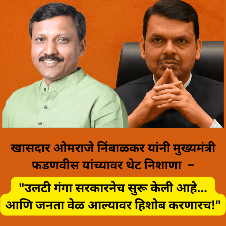 फडणवीस सरकारवर ओमराजेंचा घणाघात! विकास कामांवर स्थगितीवरून फेसबुक पोस्टद्वारे थेट टीका