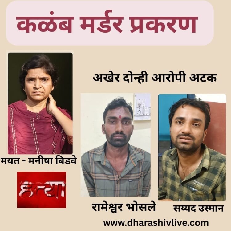 कळंब खून प्रकरणात मोठी कामगिरी: दोन्ही आरोपी अखेर अटकेत, तपासाला वेग