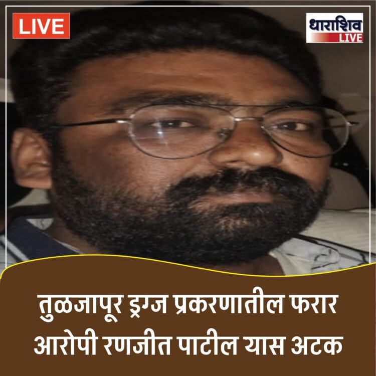 तुळजापूर ड्रग्ज प्रकरण: खासदार ओमराजेंनी आवाज उठवताच एकास अटक