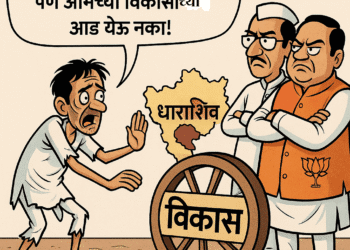 धाराशिवच्या जनतेचा आक्रोश – तुमचं राजकारण गेलं चुलीत!