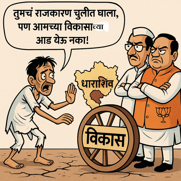 धाराशिवच्या जनतेचा आक्रोश – तुमचं राजकारण गेलं चुलीत!