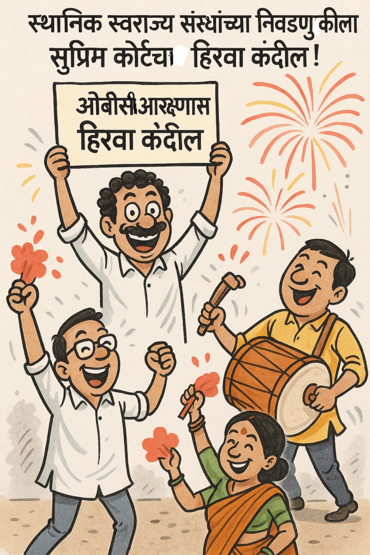 अखेर मुहूर्त लागला! सुप्रीम कोर्टाचा ‘दे धक्का’; आता वाजणार निवडणुकीचा डंका !