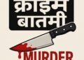 मुरुम येथील खून प्रकरणाचा ४८ तासांत उलगडा; जुन्या वैमनस्यातून कृत्य, एका आरोपीला अटक