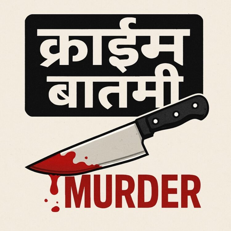 मुरुम येथील खून प्रकरणाचा ४८ तासांत उलगडा; जुन्या वैमनस्यातून कृत्य, एका आरोपीला अटक