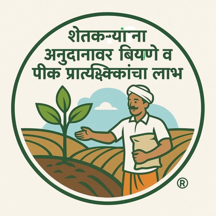 शेतकऱ्यांना अनुदानावर बियाणे व पिक प्रात्यक्षिकांचा लाभ; अर्ज करण्याचे आवाहन