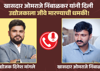 धाराशिवच्या राजकारणात ‘क्लिप’चा धमाका: खासदाराची शिवीगाळ आणि एकेकाळच्या कार्यकर्त्याचा पलटवार!