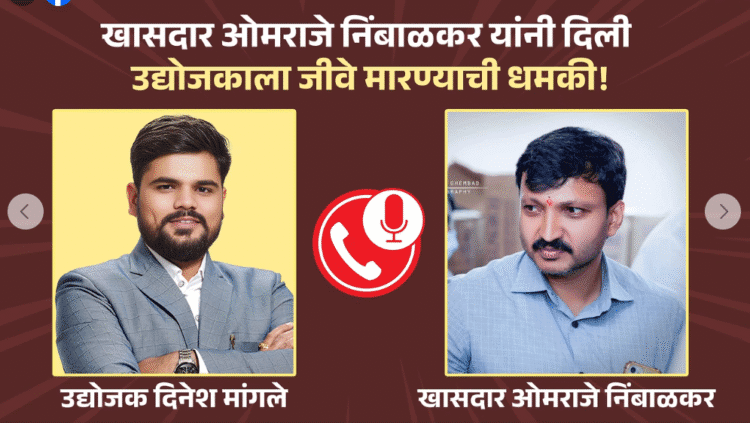 धाराशिवच्या राजकारणात ‘क्लिप’चा धमाका: खासदाराची शिवीगाळ आणि एकेकाळच्या कार्यकर्त्याचा पलटवार!