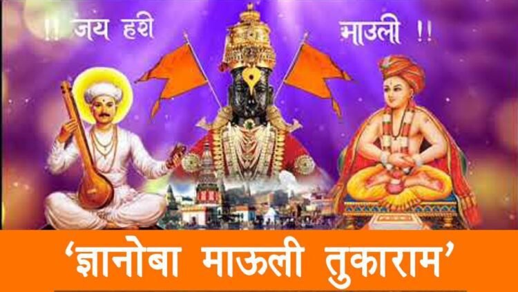 नामरंगी रंगले भक्त, विठ्ठल भेटीचा मार्ग सोपा