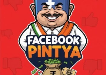  फेसबुक पिंट्या आणि १६०० कोटींचा सत्कार!