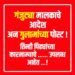 ‘ब्लंडर बँके’वर ठाकरे गटाचा ‘सर्जिकल स्ट्राईक’! ‘गंजुट्या मालकाचे आदेश’ म्हणत दिला ‘तीन पिढ्यांच्या कारनाम्यांचा’ इशारा