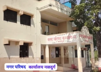 नळदुर्ग नगर परिषद निवडणुकीसाठी आरक्षण सोडत जाहीर, राजकीय घडामोडींना वेग