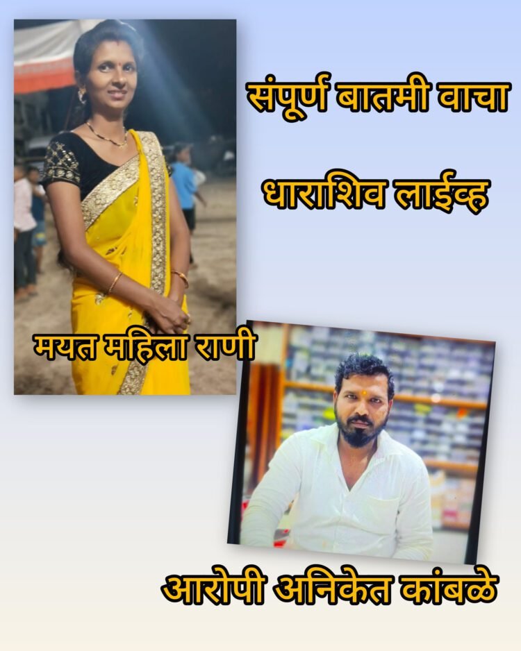 मोठा खुलासा! ढोकी शिवारातील ‘त्या’ जळीत महिलेची ओळख पटली; पुण्यातून अपहरण करून धाराशिवमध्ये निर्घृण हत्या