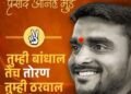 भाजप युवा मोर्चाचे माजी शहराध्यक्ष प्रसाद मुंडे नाराज; सोशल मीडियावर समर्थकांची ‘धोरणात्मक’ पोस्ट व्हायरल!