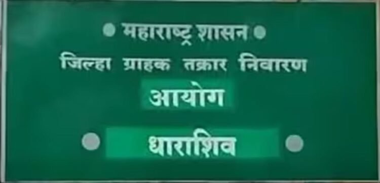 धाराशिव ग्राहक आयोगाचा बार्शीच्या ‘जगदाळे मशीनरी स्टोअर्स’ला दणका