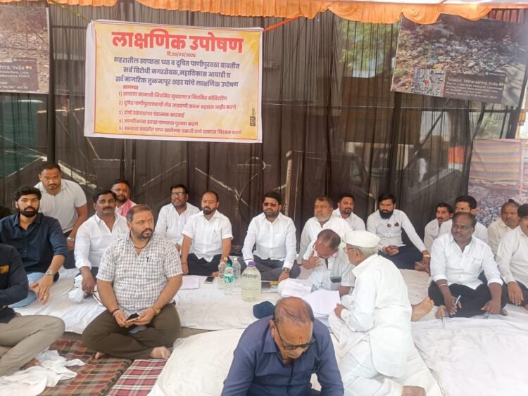 तुळजापुरात अस्वच्छता, दूषित पाणीपुरवठ्याविरोधात महाविकास आघाडीचे धरणे आंदोलन