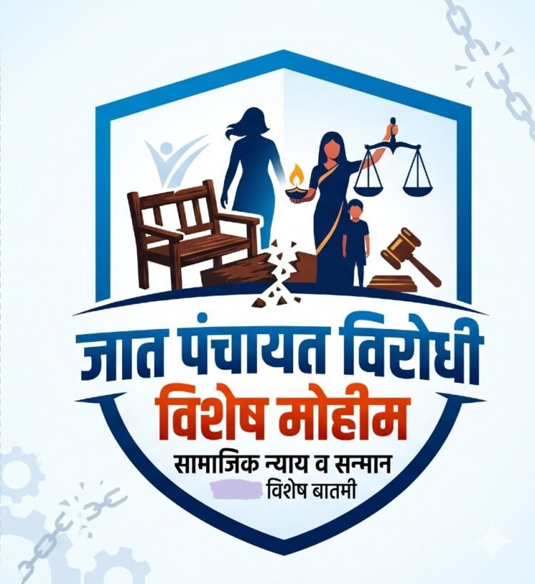 देवाच्या कार्यक्रमात जेवल्याचा राग; जात पंचायत बसवून महिलेला मारहाण आणि ६० हजारांची खंडणी