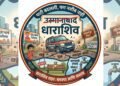 पाटी बदलली, पण नशीब कधी बदलणार? ‘धाराशिव’च्या विकासाची गाडी खड्ड्यातच!
