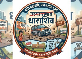 पाटी बदलली, पण नशीब कधी बदलणार? ‘धाराशिव’च्या विकासाची गाडी खड्ड्यातच!