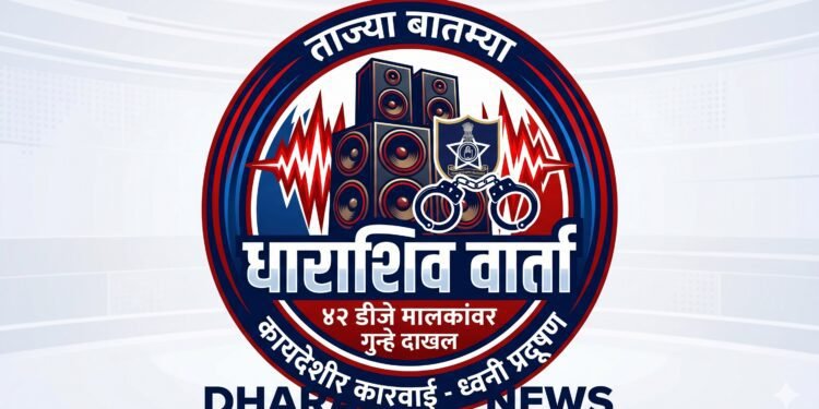 धाराशिवमध्ये डॉल्बीचा दणदणाट भोवला; नियमांचे उल्लंघन करणाऱ्या तब्बल ४२ डीजे मालक व आयोजकांवर गुन्हे दाखल