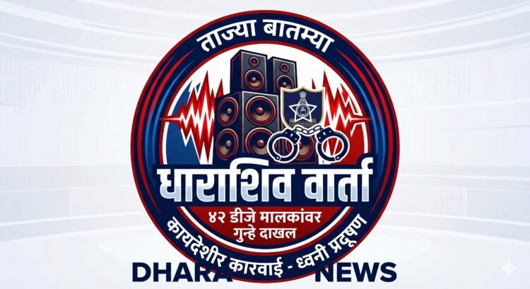 धाराशिवमध्ये डॉल्बीचा दणदणाट भोवला; नियमांचे उल्लंघन करणाऱ्या तब्बल ४२ डीजे मालक व आयोजकांवर गुन्हे दाखल