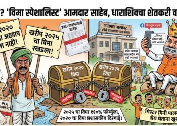 ‘विमा स्पेशालिस्ट’ आमदार साहेब गप्प का? धाराशिवचा शेतकरी वाऱ्यावर, २०२० आणि २०२५ चा पीक विमा अडकला लालफितीत!