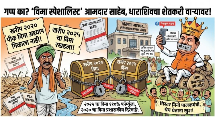 ‘विमा स्पेशालिस्ट’ आमदार साहेब गप्प का? धाराशिवचा शेतकरी वाऱ्यावर, २०२० आणि २०२५ चा पीक विमा अडकला लालफितीत!