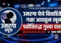 उमरगा येथे विवाहितेचा गळा आवळून खून; पतीविरुद्ध गुन्हा दाखल