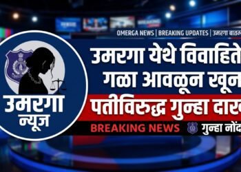 उमरगा येथे विवाहितेचा गळा आवळून खून; पतीविरुद्ध गुन्हा दाखल