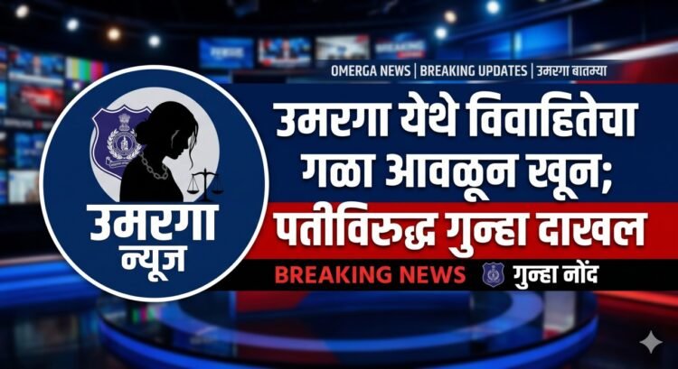 उमरगा येथे विवाहितेचा गळा आवळून खून; पतीविरुद्ध गुन्हा दाखल
