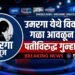 उमरगा येथे विवाहितेचा गळा आवळून खून; पतीविरुद्ध गुन्हा दाखल