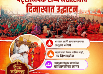 अणदूर येथे नीलकंठेश्वर मठाच्या पट्टाभिषेक रौप्य महोत्सवाचे दिमाखात उद्घाटन