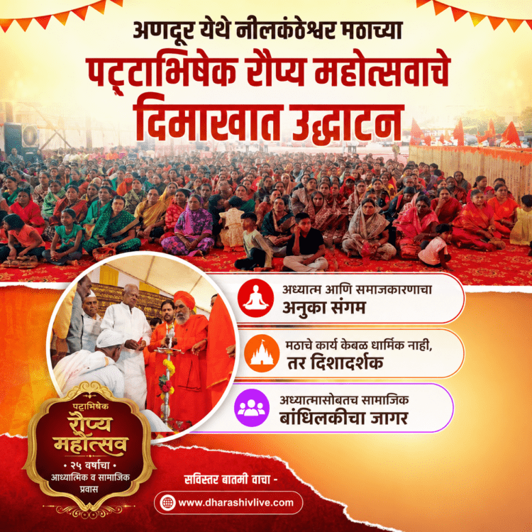 अणदूर येथे नीलकंठेश्वर मठाच्या पट्टाभिषेक रौप्य महोत्सवाचे दिमाखात उद्घाटन