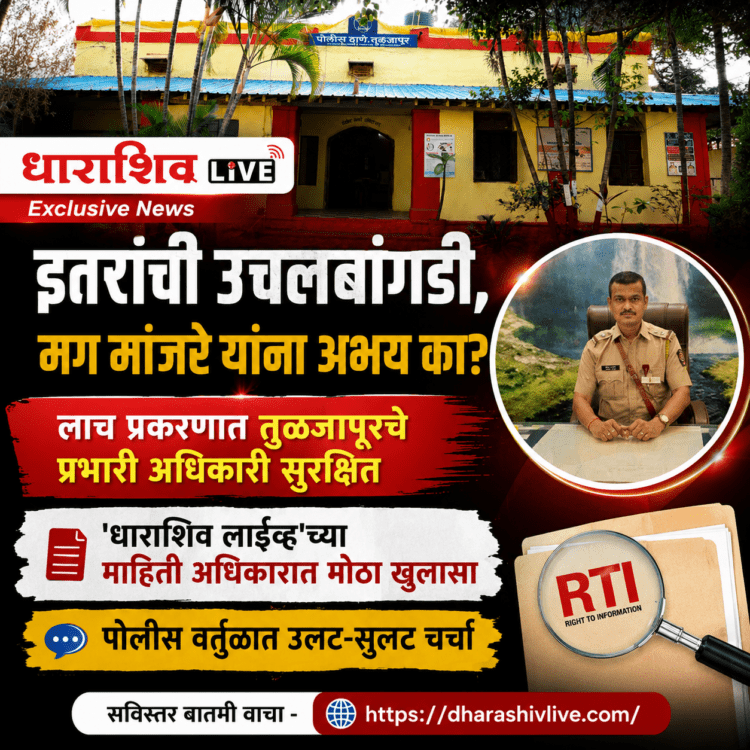 इतरांची उचलबांगडी, मग मांजरे यांना अभय का? लाच प्रकरणात तुळजापूरचे प्रभारी अधिकारी सुरक्षित