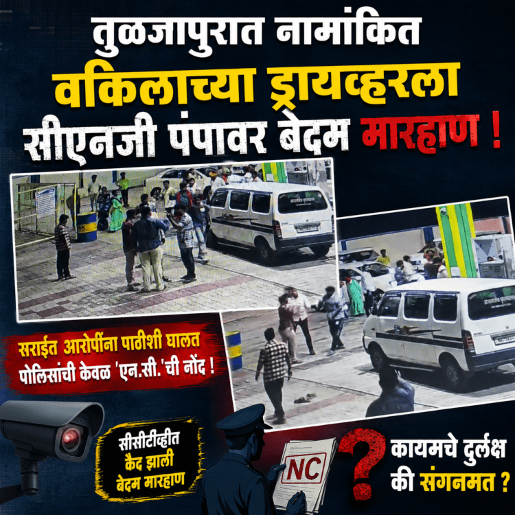 तुळजापुरात नामांकित वकिलाच्या ड्रायव्हरला सीएनजी पंपावर बेदम मारहाण