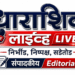 रक्ताची नाती आणि माणुसकीला लागलेले ग्रहण!