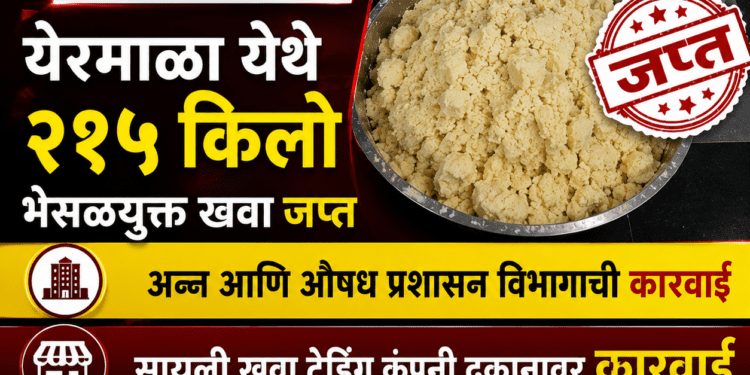 धाराशिवमध्ये संशयास्पद २१५ किलो खवा जप्त; अन्न व औषध प्रशासनाची मोठी कारवाई