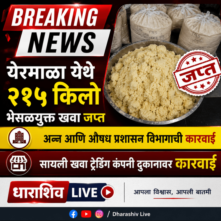 धाराशिवमध्ये संशयास्पद २१५ किलो खवा जप्त; अन्न व औषध प्रशासनाची मोठी कारवाई