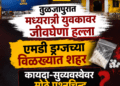 तुळजापुरात मध्यरात्री युवकावर जीवघेणा हल्ला; एमडी ड्रग्जच्या विळख्यात शहर, कायदा-सुव्यवस्थेवर मोठे प्रश्नचिन्ह