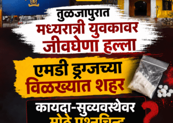 तुळजापुरात मध्यरात्री युवकावर जीवघेणा हल्ला; एमडी ड्रग्जच्या विळख्यात शहर, कायदा-सुव्यवस्थेवर मोठे प्रश्नचिन्ह