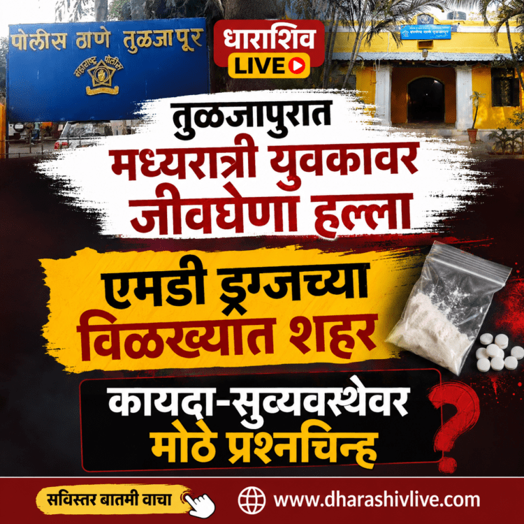 तुळजापुरात मध्यरात्री युवकावर जीवघेणा हल्ला; एमडी ड्रग्जच्या विळख्यात शहर, कायदा-सुव्यवस्थेवर मोठे प्रश्नचिन्ह