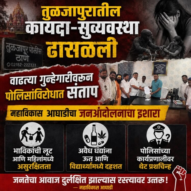तुळजापुरातील कायदा-सुव्यवस्था ढासळली?; वाढत्या गुन्हेगारीवरून पोलिसांविरोधात संताप