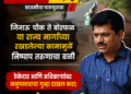ठेकेदार आणि अधिकाऱ्यांवर मनुष्यवधाचा गुन्हा दाखल करा; आमदार कैलास पाटील आक्रमक