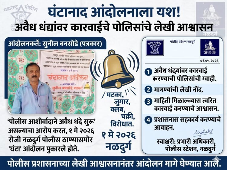 सुनील बनसोडे यांचे ‘घंटानाद’ आंदोलन मागे; पोलिसांच्या लेखी आश्वासनानंतर सांगता