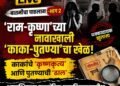 ‘राम-कृष्णा’च्या नावाखाली ‘काका-पुतण्या’चा खेळ!