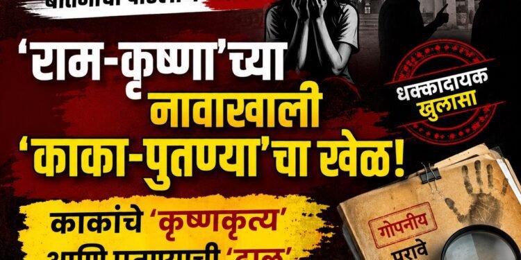 ‘राम-कृष्णा’च्या नावाखाली ‘काका-पुतण्या’चा खेळ!